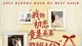 《我的初恋竟是弟弟的班主任》热度爆表，（60集）浪漫治愈且演技精湛和剧情精彩