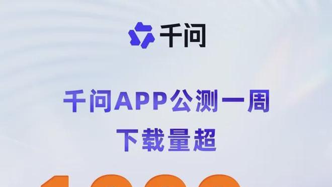 阿里闷声干大事! 千问App一周引爆千万下载