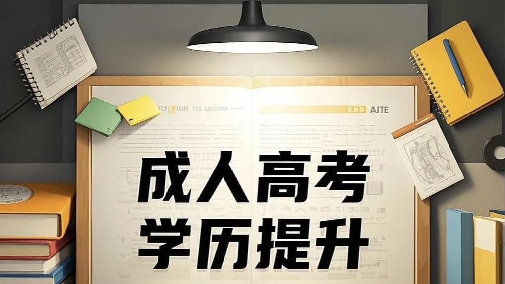 2026 年安徽成人高考报名条件全解析