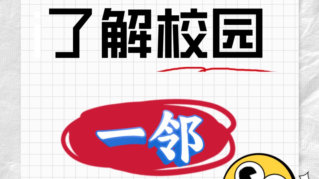 内蒙古农业大学：一邻助力梦想起航