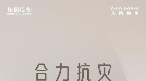 东风纳米驰援西藏地震灾区！东风汽车携众品牌捐赠款物1000万元