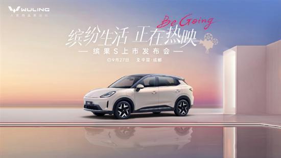 缤果S将于9月27日上市 预售价6.88万起