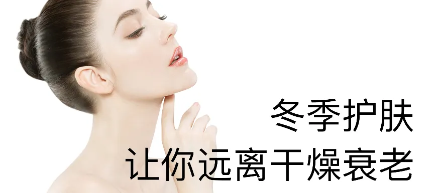 冬日低成本护肤：用最少的钱守住水光底