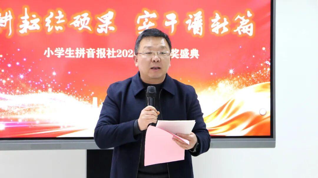 初心如磐行致远 聚力奋楫启新程——小学生拼音报社2025年度工作总结、学习分享暨表彰大会