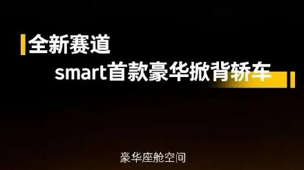 小车和SUV都卷不动，smart直接弄了款对标小米SU7的轿车
