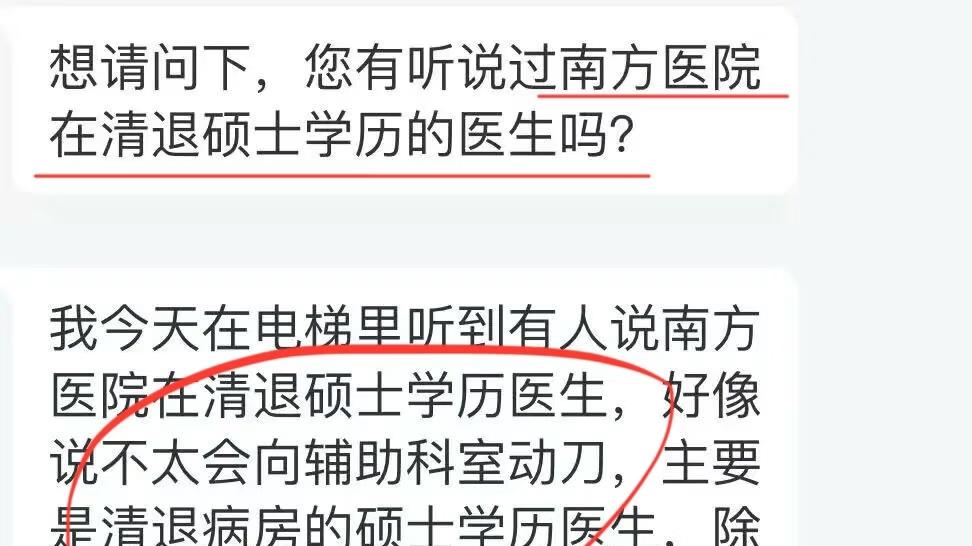 重磅！网传南方医院计划清退硕士学历医生？