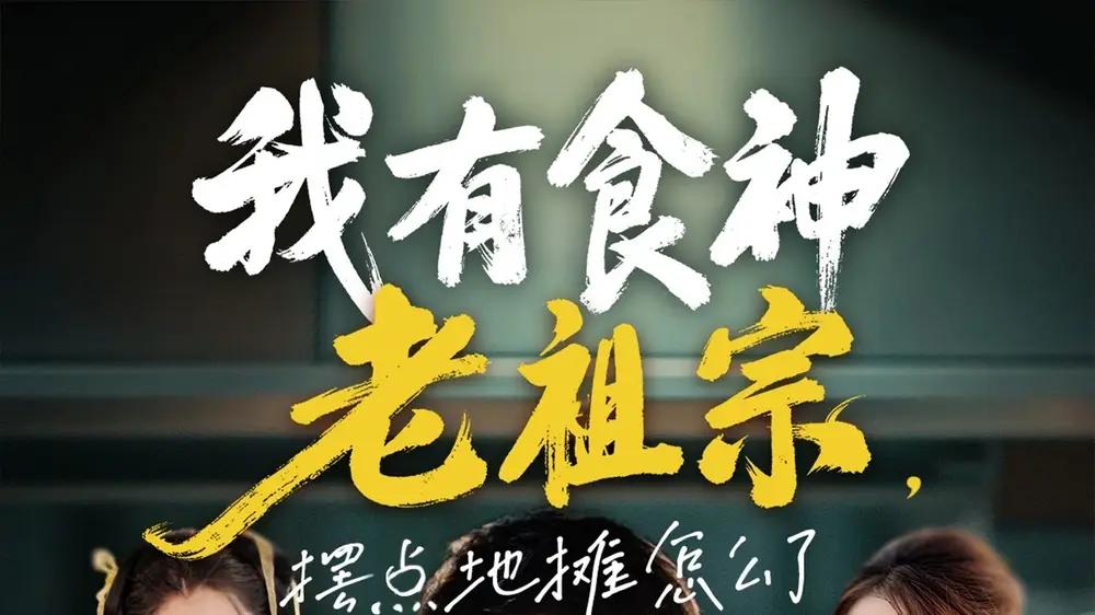 《我有食神老祖宗摆点地摊怎么了》震撼登场，（95集）美食风暴燃爆全场