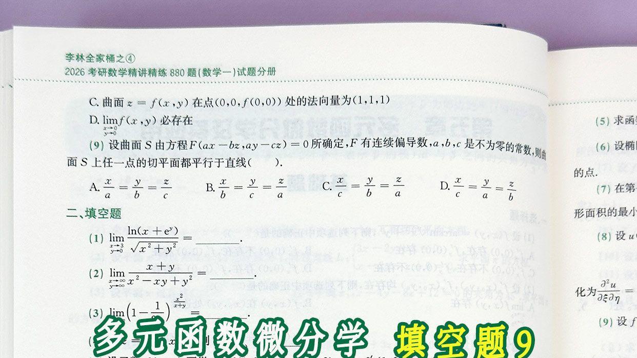 多元函数微分学填空题9-李林数学880题