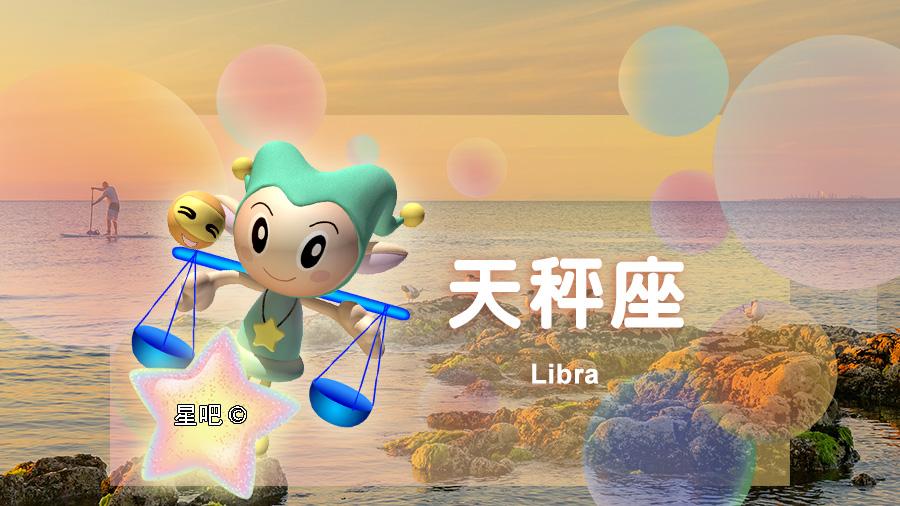 星吧日运（12月15日），天秤座烦恼，金牛座有惊喜，射手座忌多言