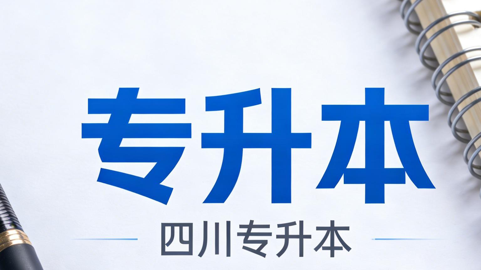 四川普通专升本（统招）学历性质与其他升本途径核心区别在哪里