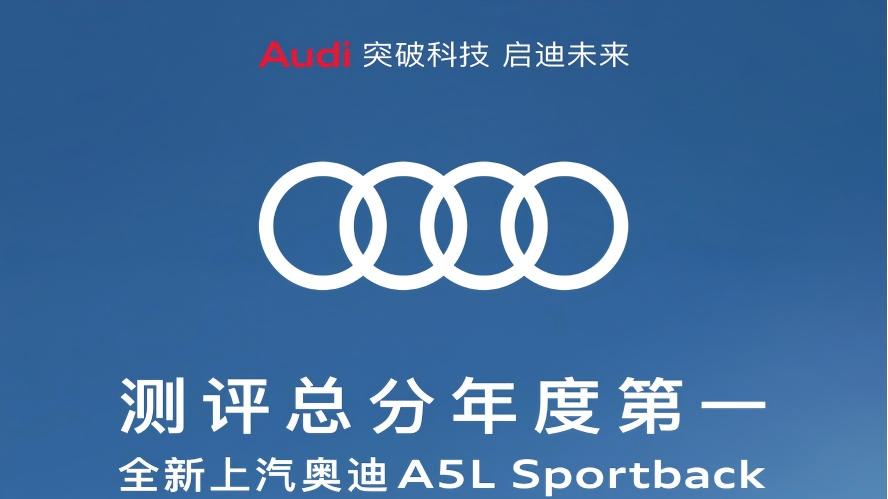 登顶C-AHI年度榜首 全新上汽奥迪A5L Sportback斩获五星健康车
