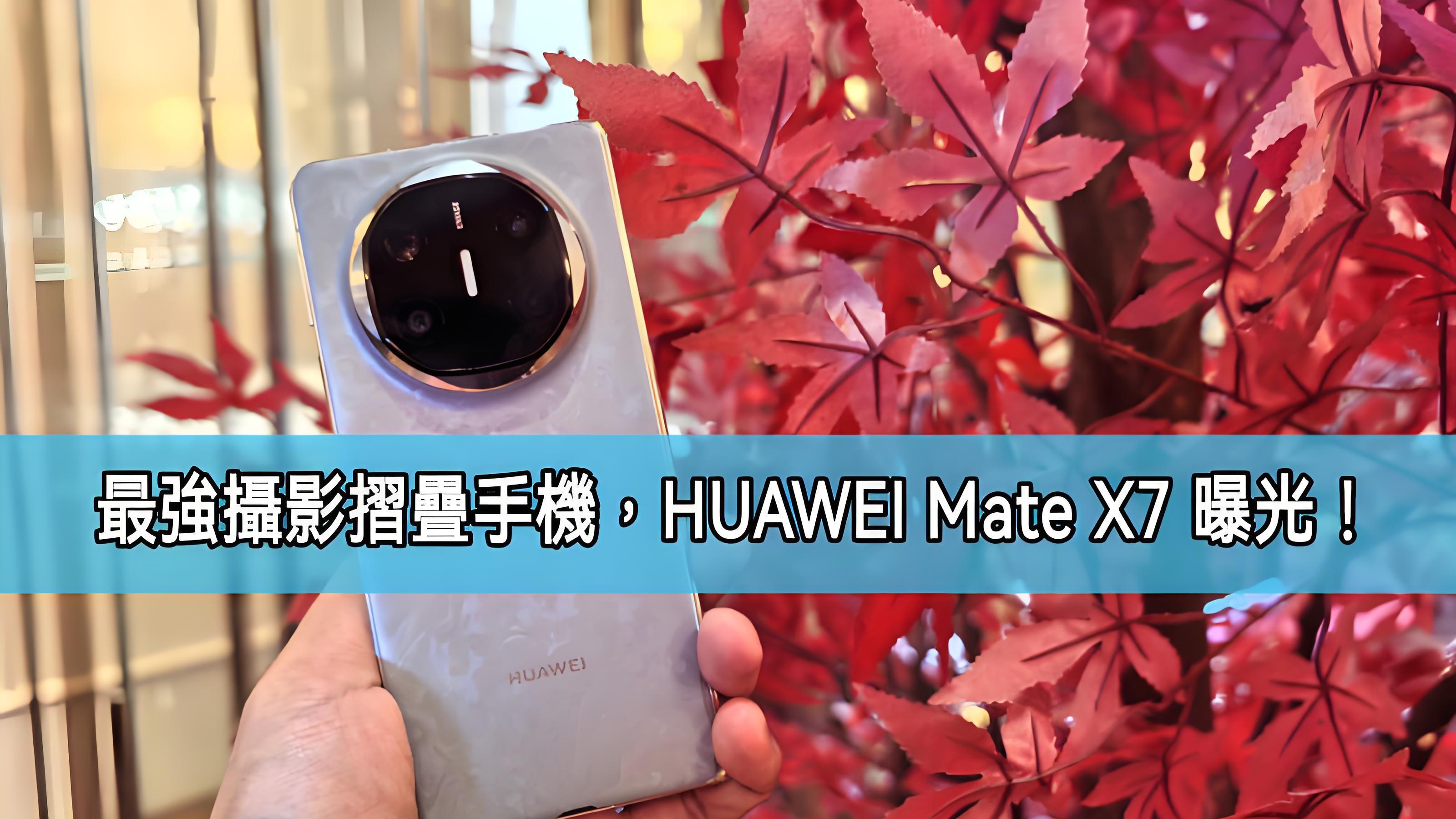7.95英寸超薄大折叠！Mate X7曝光，看华为如何再一次超越边界！