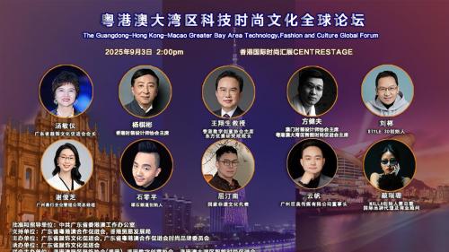 粤港澳大湾区科技时尚文化全球论坛在香港圆满举办，共探湾区新蓝图