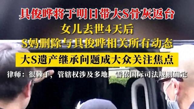 具俊晔将于明日带大S骨灰返台，S妈删除与具俊晔相关所有动态