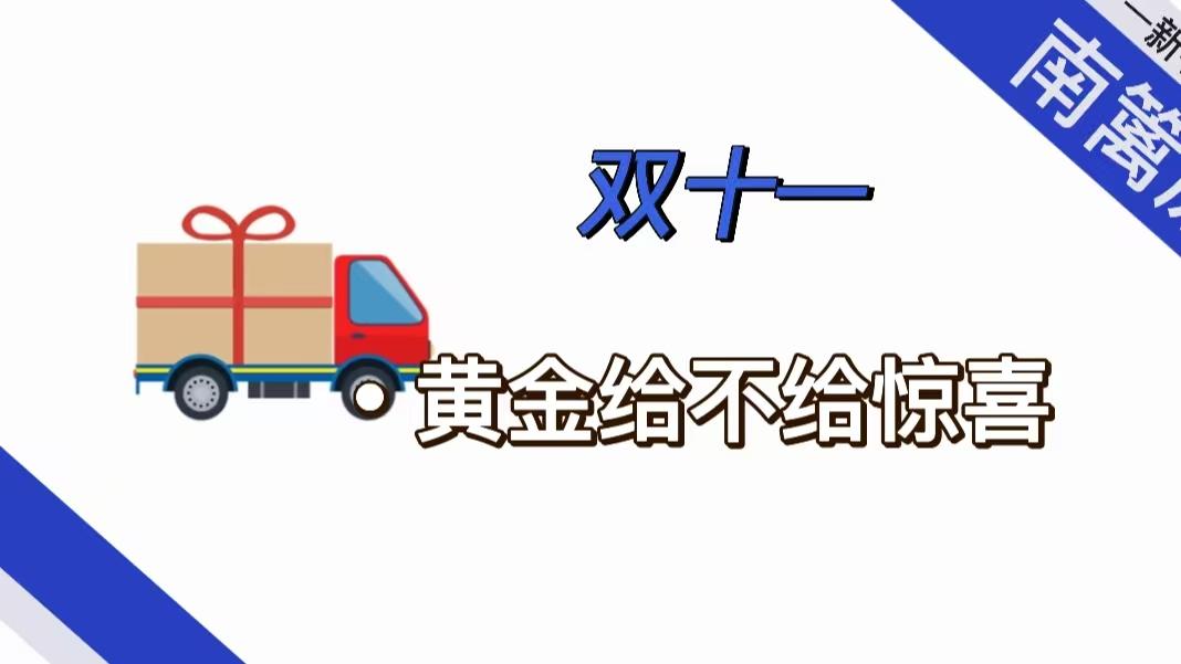 【南篱/黄金】双十一，黄金给不给礼包？