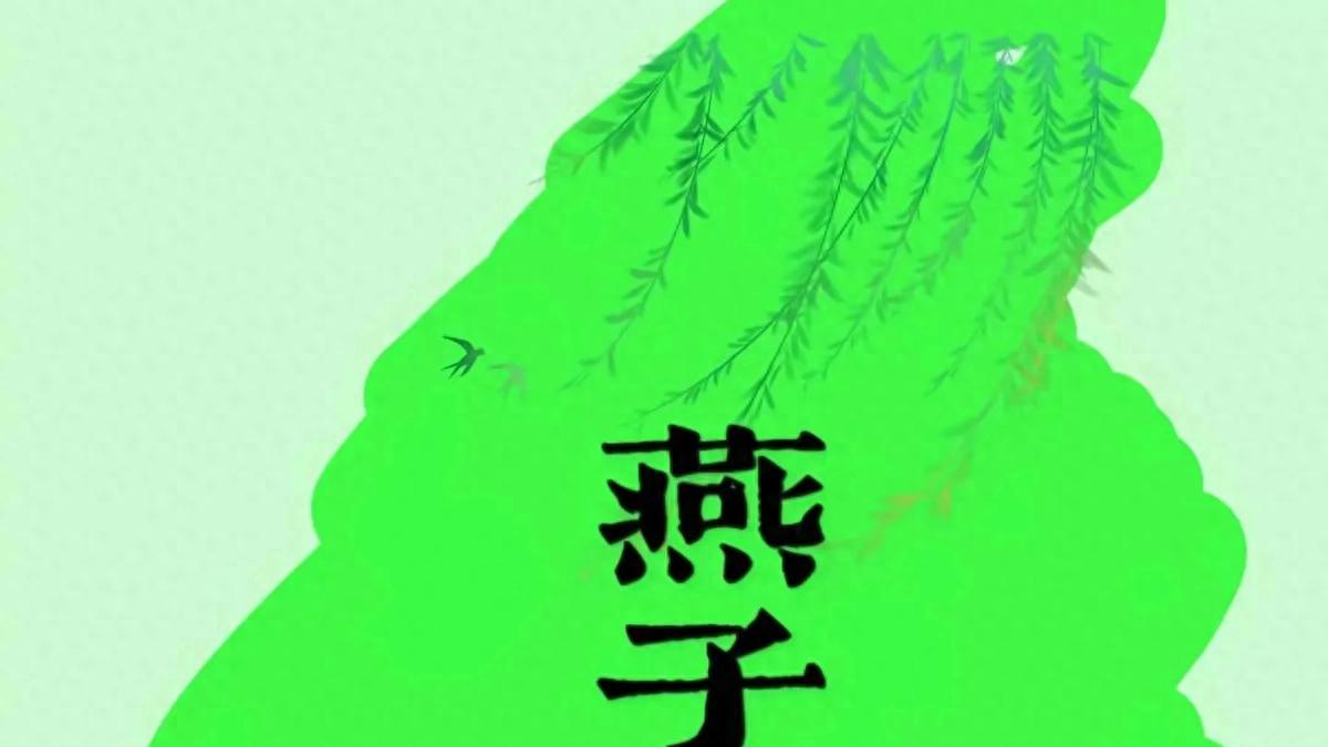 《燕子迴时》作者：梦日万