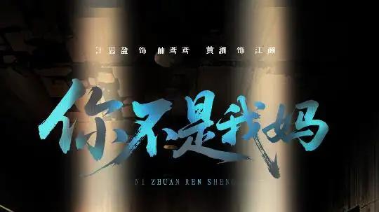 热播短剧：你不是我妈（60集）汪思盈&黄澜 全集免费在线观看