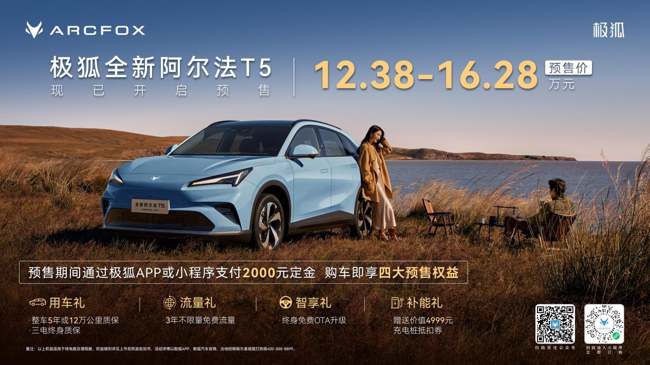 12.38万起预售，极狐全新阿尔法T5刷新中级SUV价值标杆