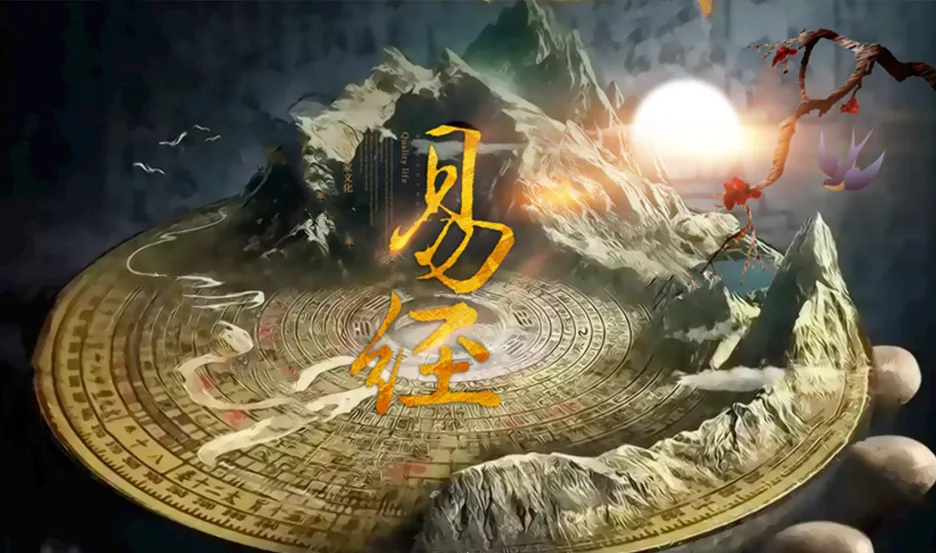 《易经》四句金言，读懂足以改变一生！