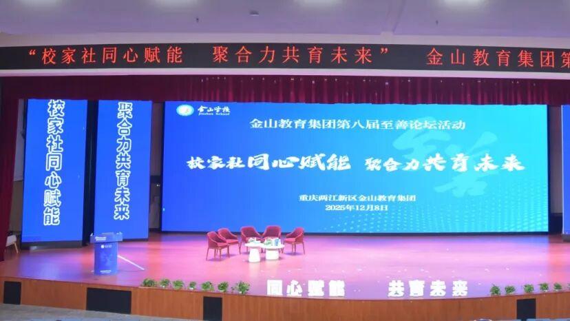 校家社同频共振——金山教育集团第八届至善论坛圆满落幕