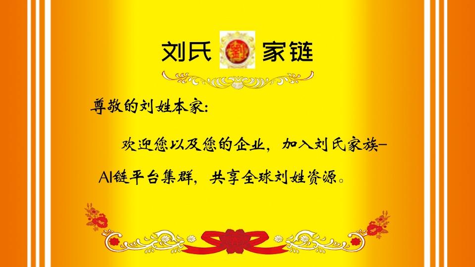 AI驱动姓氏文化创新实践：刘氏家族数字化链平台集群建设方案出炉