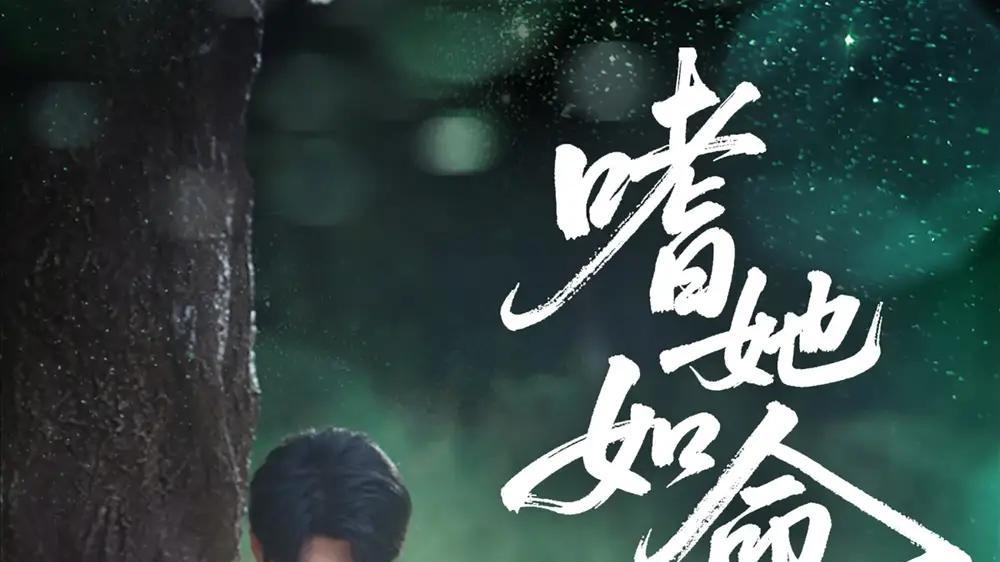 短剧《嗜她如命》短剧: 《嗜她如命》是一部关于爱情与牺牲的感人故事，展现了主角间深情与磨难。