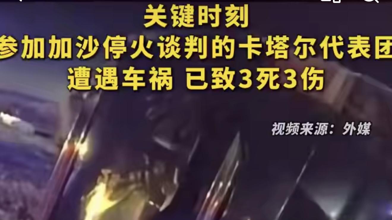 参加停火谈判的卡塔尔代表团遭遇车祸