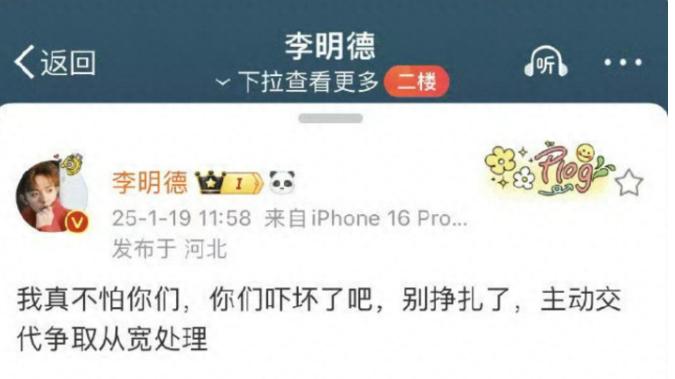 演员李明德无视网信办整顿，公开发文挑起对立并威胁开封市政府