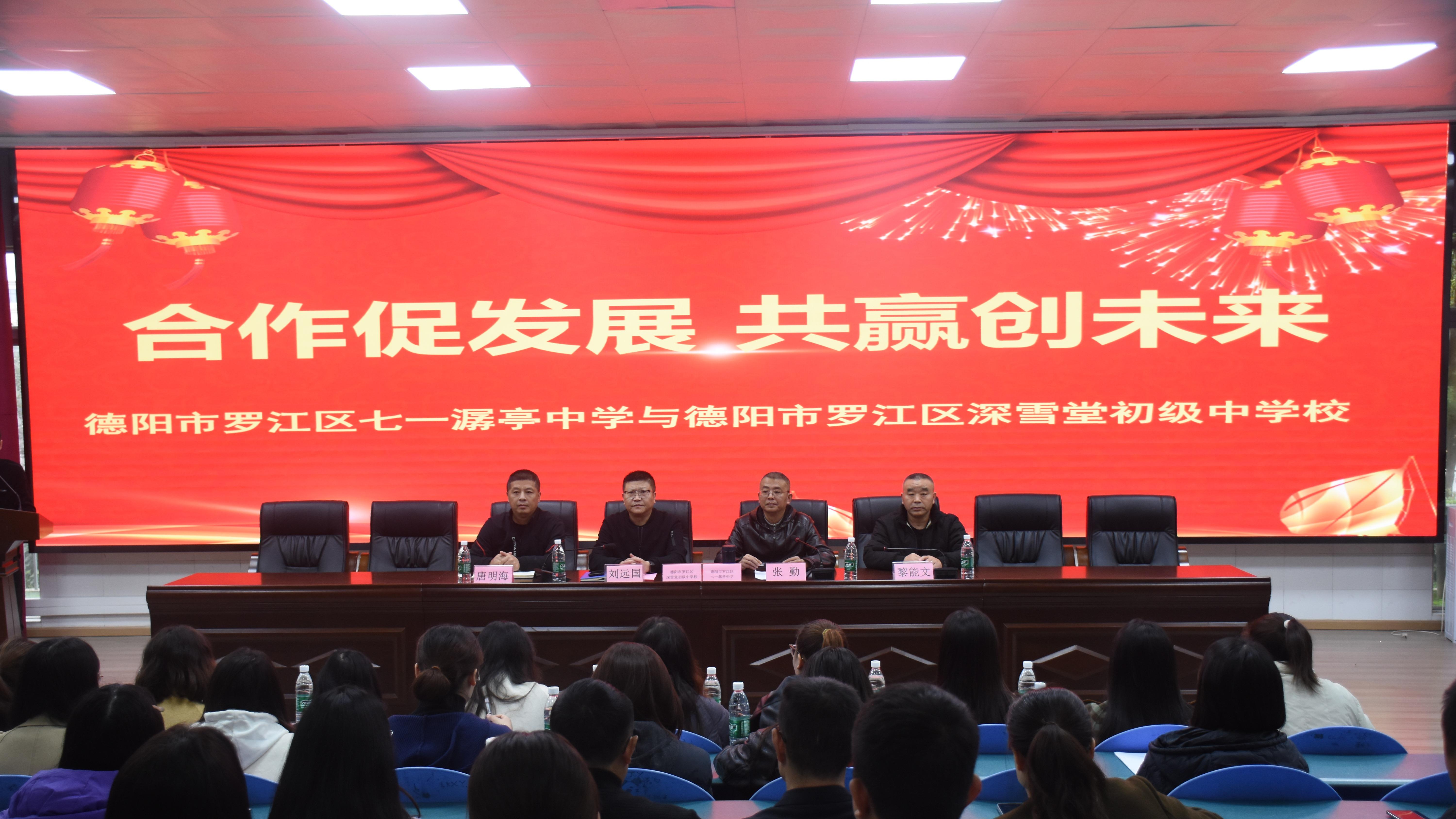 携手奋进 共创未来——德阳市罗江区七一潺亭中学与深雪堂初中开展“教师走教”活动