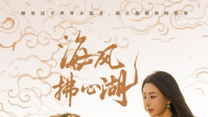 《海风拂心湖》短剧2025在线观看全集免费播放完整版【1080p超清中字】《海风拂心湖》高清HD在线