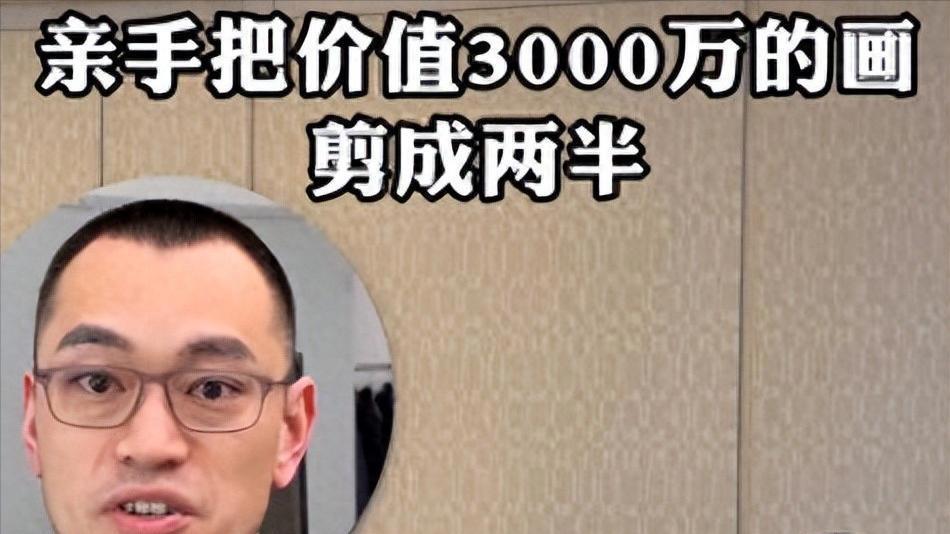 12年前，浙江富豪花3000万从李亚鹏买画，后来让网红一剪为二带走
