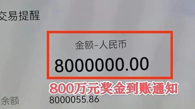 800万奖金到账！重庆男子凭机选票成功上岸，晒到账短信引羡慕