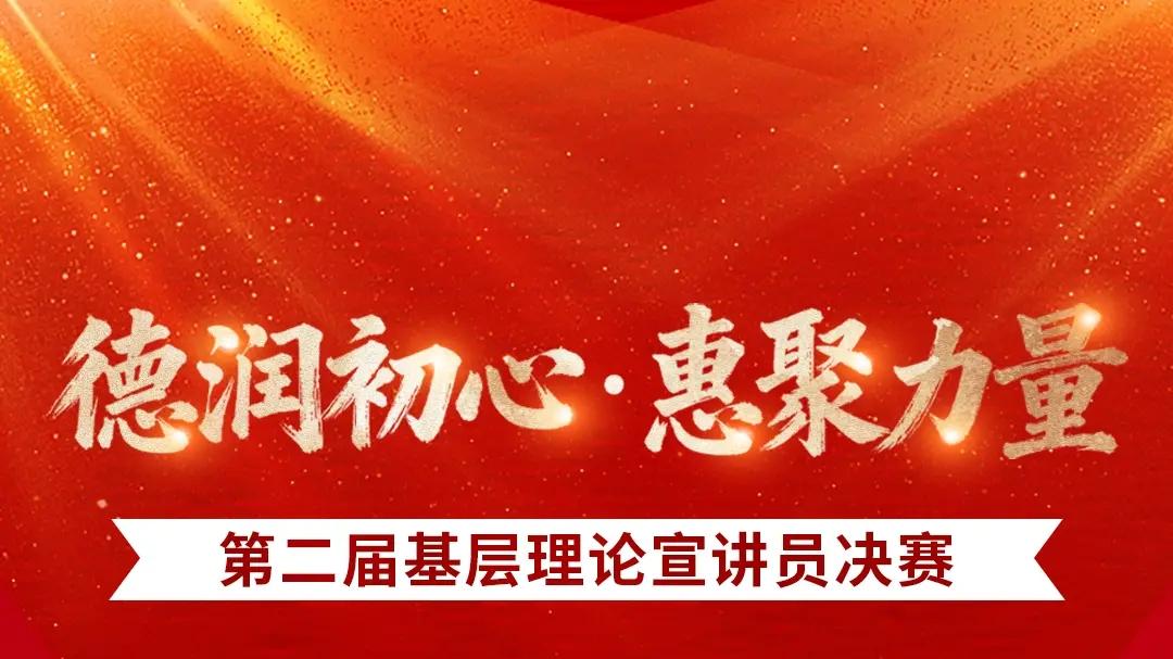 倒计时2天！“德润初心·惠聚力量”德惠市第二届基层理论宣讲员大赛决赛11月14日火热举行