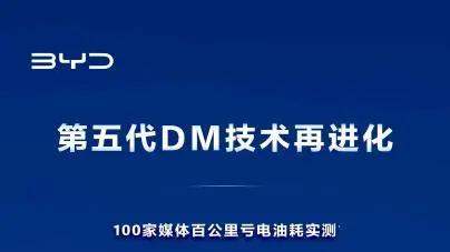 比亚迪第五代DM技术再进化正式开启OTA推送，让用户每次加油再省50元