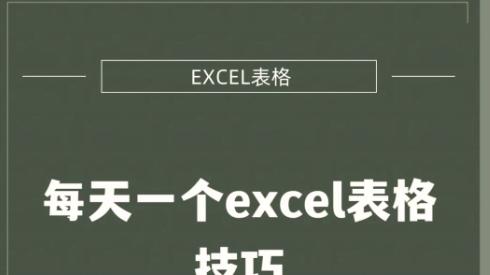 Excel快速选择之-定位空值，行列差异比较，学会了就是大神