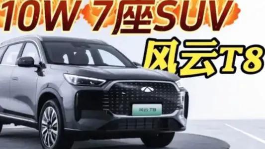 全新5十2座超级混动SUV风云T8来了