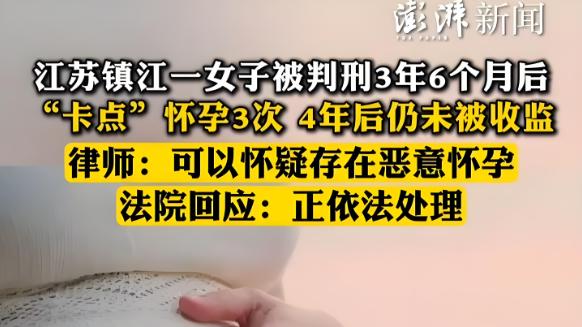 恶意怀孕逃避收监？女子获刑后4年3次卡点怀孕？法院回应：依法处理！