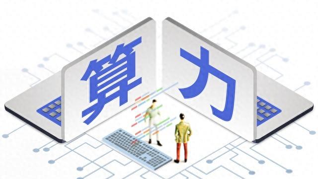中国智算规模跃居全球第二 算力标准体系建设加速推进
