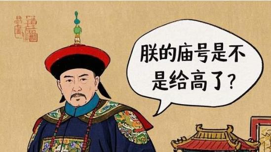 康熙的庙号清圣祖，为何被嘲