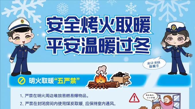 安全烤火取暖 平安温暖过冬