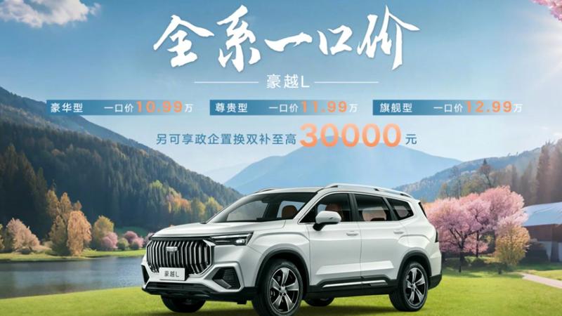 吉利“一口价”车型又加码了