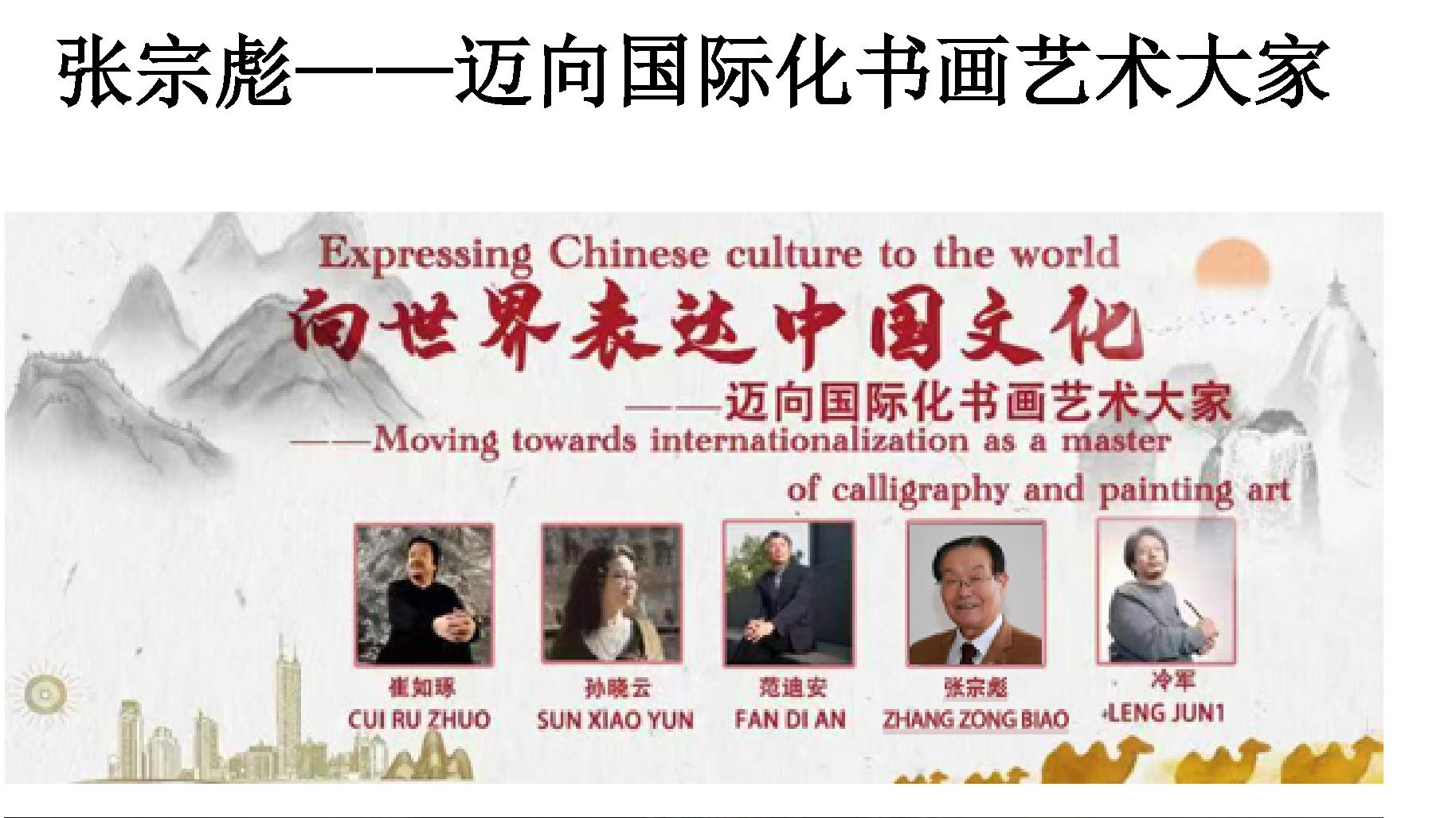 张宗彪——迈向国际化书画艺术大家