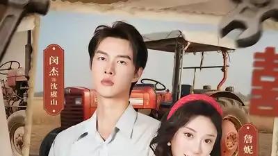 《我在七零开拖拉机》年代逆袭与技术成长、燃动全场。