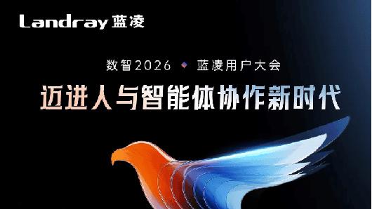 与千亿企业CIO共探人与智能体协作新价值！蓝凌用户大会11.6即将开启