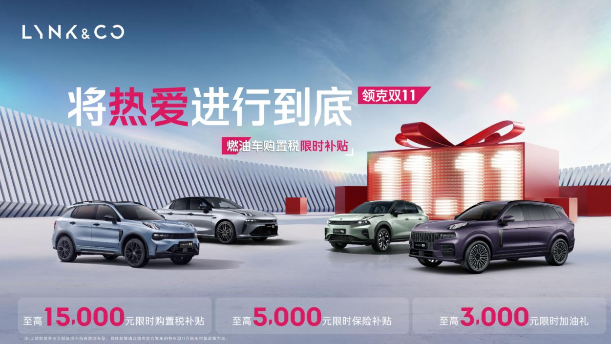 想薅购置税补贴？领克燃油家族这波福利别错过