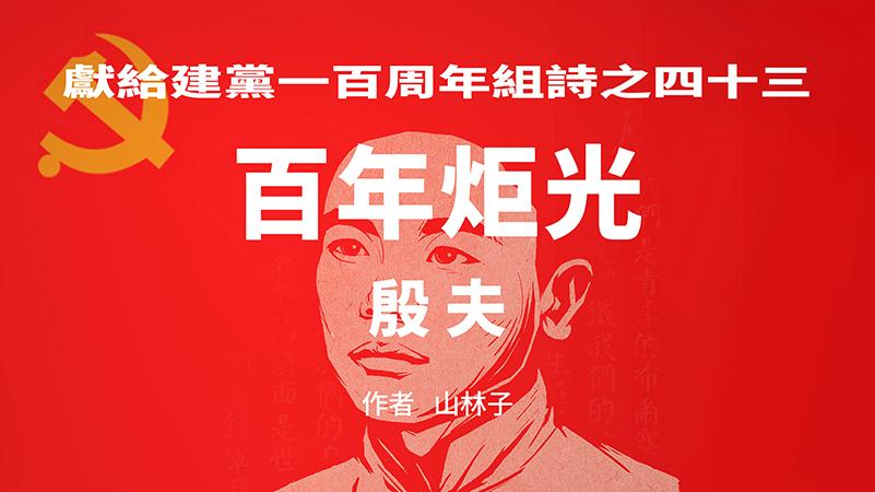 《百年炬光：殷夫/欧阳立安/曾莱》献给建党一百周年43-45