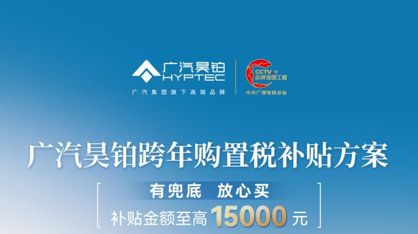 昊铂HL购置税至高补1.5万，还抽万元质保