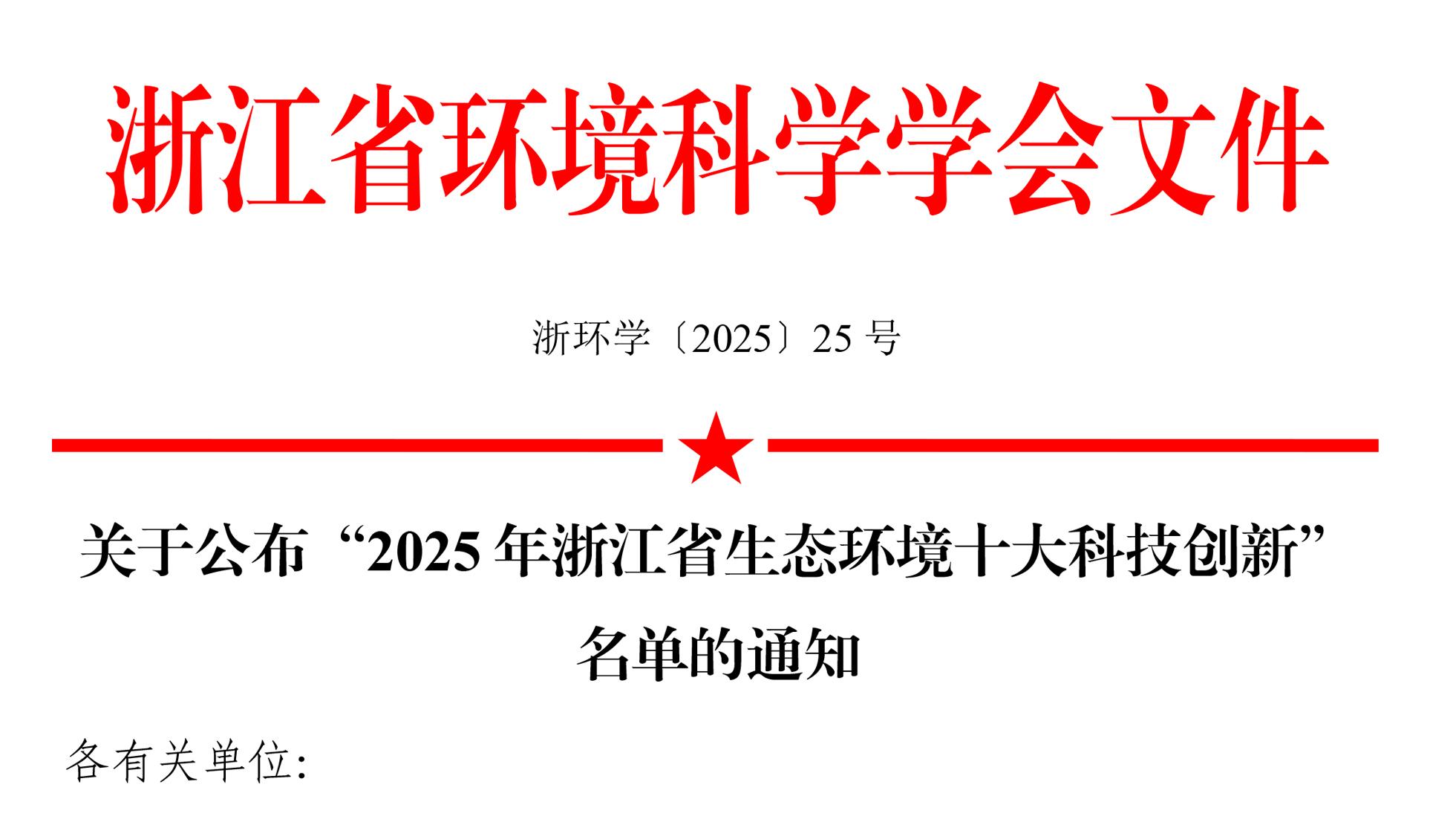 开鸿环保活性炭再生技术入选2025浙江省生态环境十大科技创新