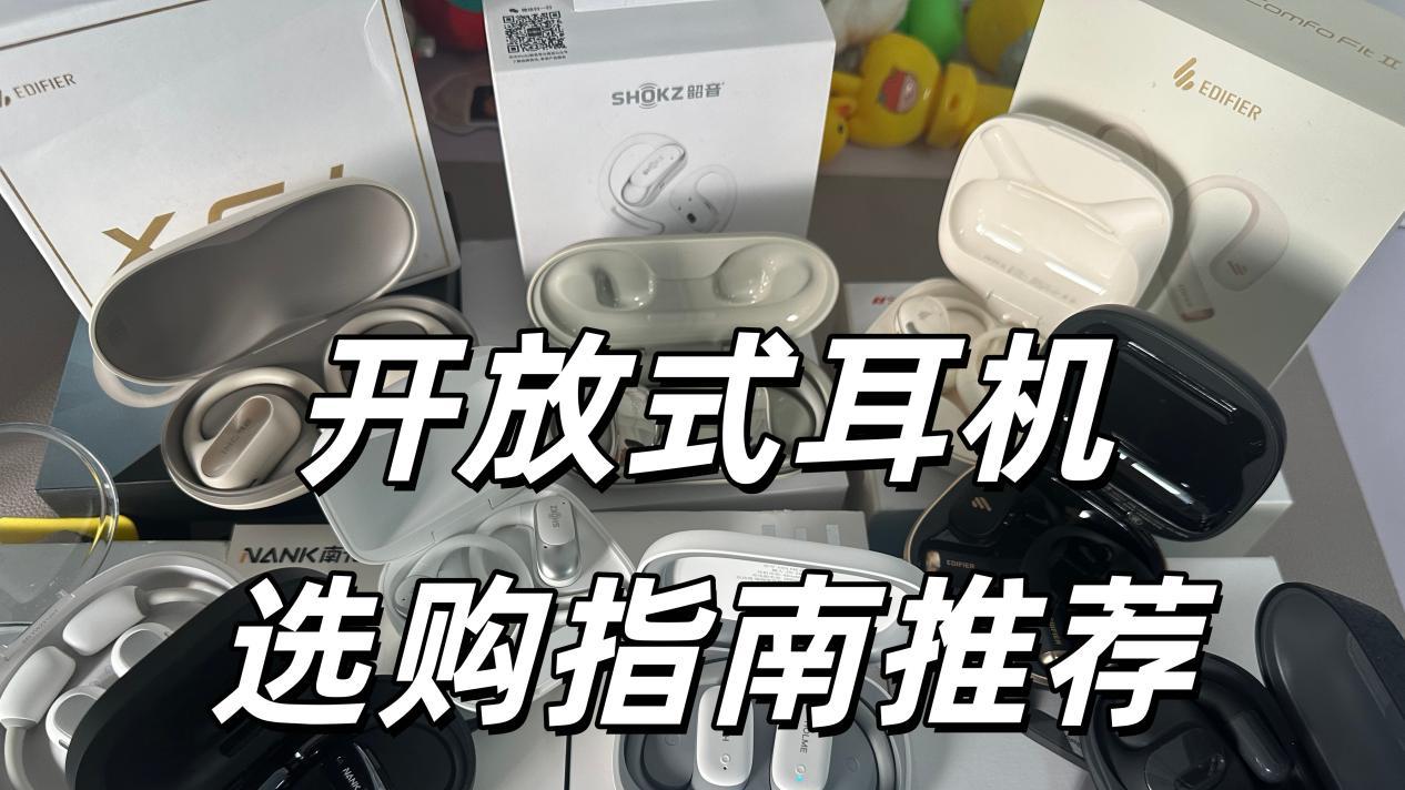 开放式耳机哪个牌子好？有什么选购技巧？2026年开放式耳机推荐