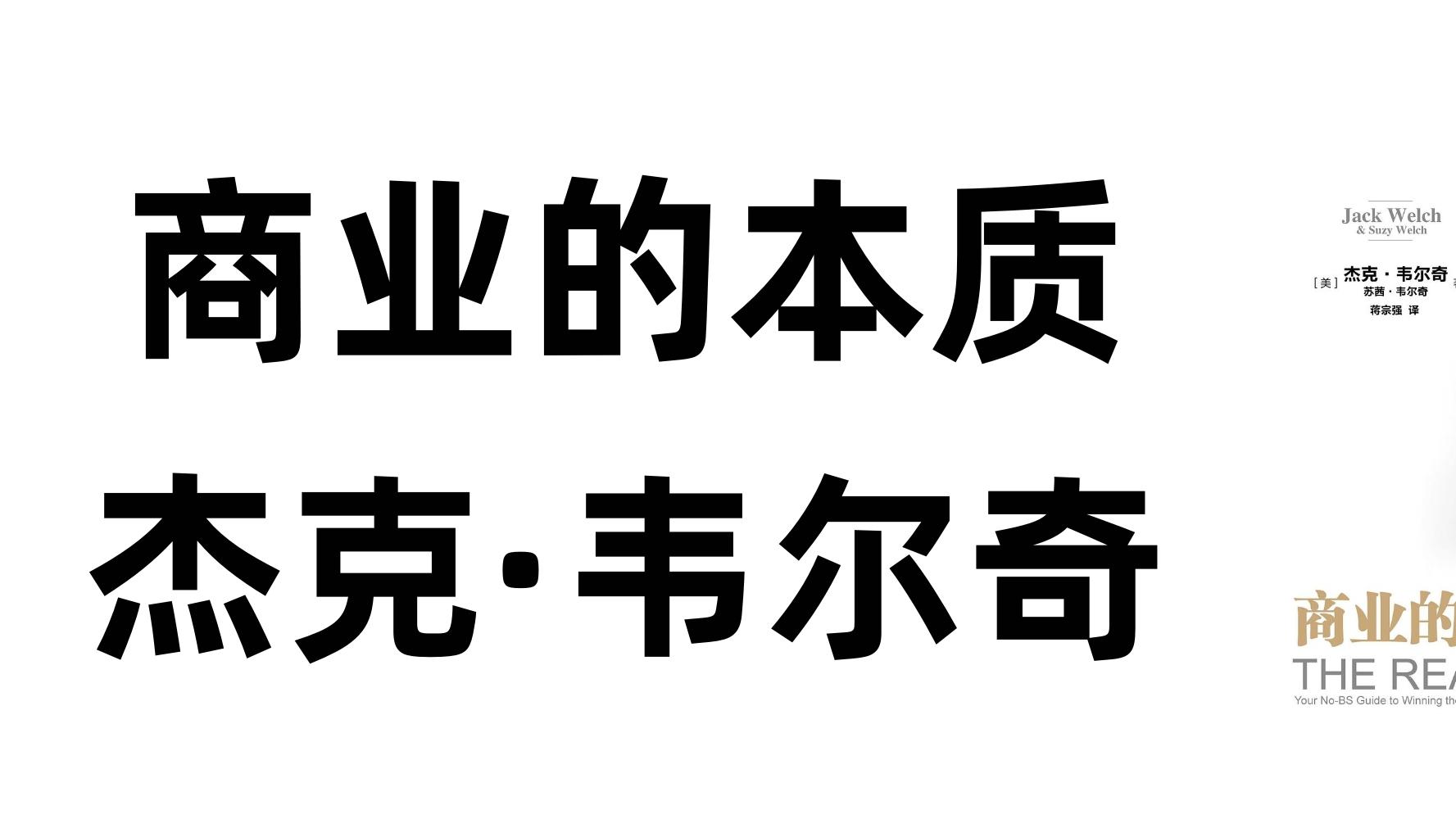 《商业的本质》P20杰克·韦尔奇：真诚才是领导力思维不可或缺的大道